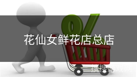 花仙女鲜花店总店