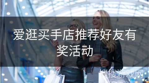 爱逛买手店推荐好友有奖活动