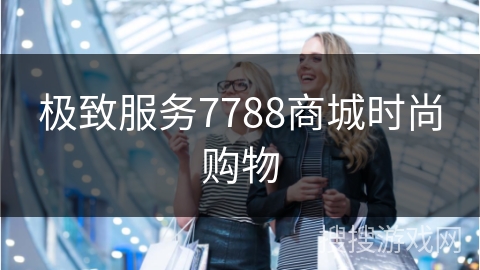 极致服务7788商城时尚购物