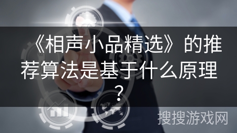 《相声小品精选》的推荐算法是基于什么原理？