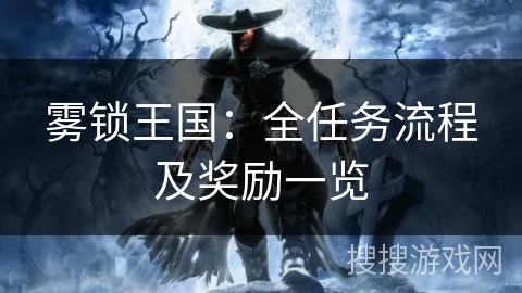 雾锁王国：全任务流程及奖励一览