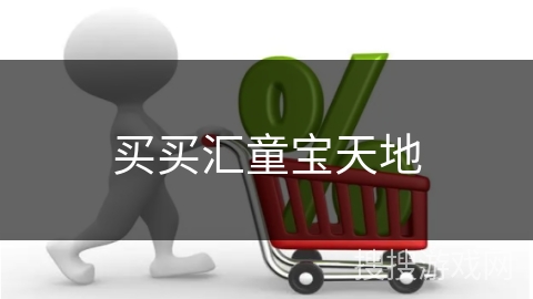 买买汇童宝天地