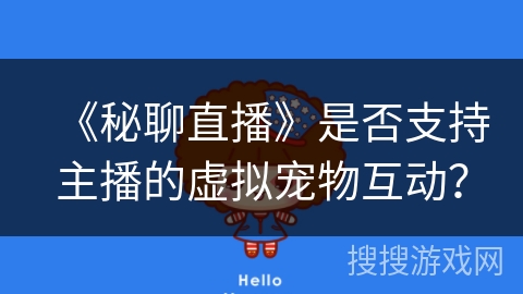 《秘聊直播》是否支持主播的虚拟宠物互动？