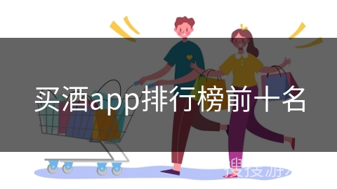 买酒app排行榜前十名