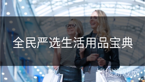 全民严选生活用品宝典