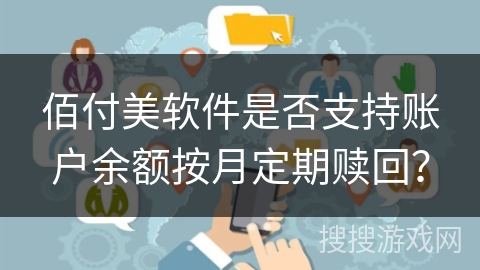 佰付美软件是否支持账户余额按月定期赎回？