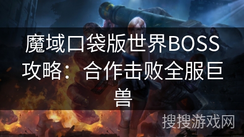 魔域口袋版世界BOSS攻略：合作击败全服巨兽