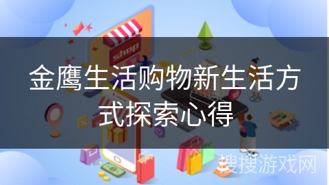 金鹰生活购物新生活方式探索心得