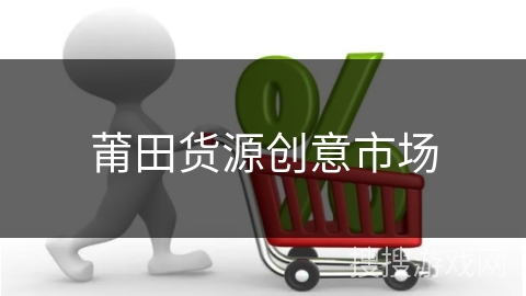 莆田货源创意市场