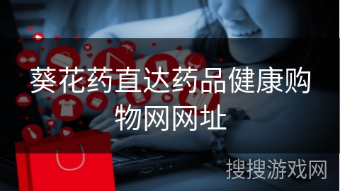 葵花药直达药品健康购物网网址
