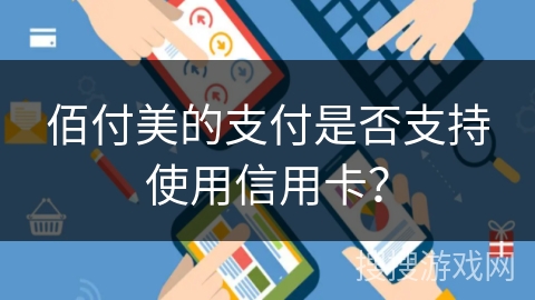 佰付美的支付是否支持使用信用卡？