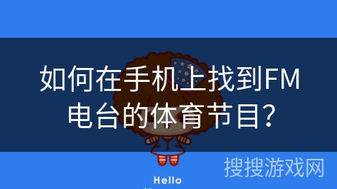 如何在手机上找到FM电台的体育节目？