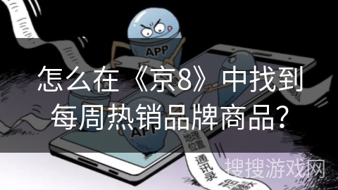 怎么在《京8》中找到每周热销品牌商品？