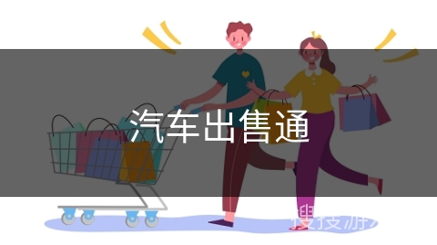 汽车出售通