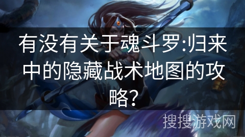 有没有关于魂斗罗:归来中的隐藏战术地图的攻略？