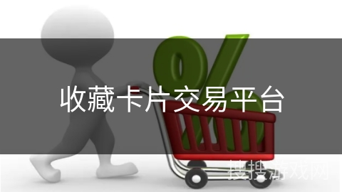 收藏卡片交易平台
