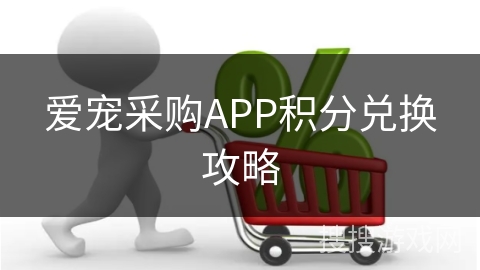 爱宠采购APP积分兑换攻略