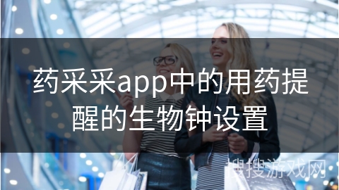 药采采app中的用药提醒的生物钟设置