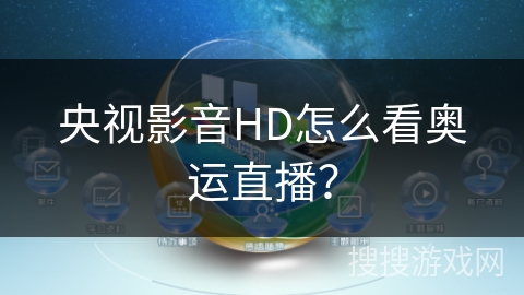 央视影音HD怎么看奥运直播？
