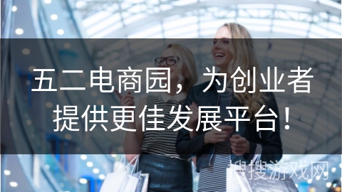 五二电商园，为创业者提供更佳发展平台！