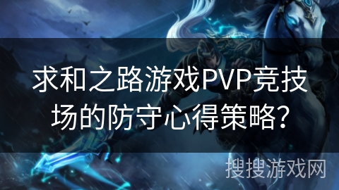 求和之路游戏PVP竞技场的防守心得策略？