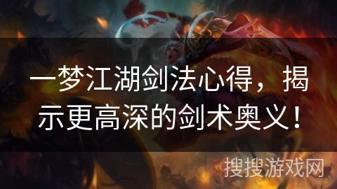 一梦江湖剑法心得，揭示更高深的剑术奥义！