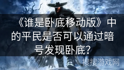 《谁是卧底移动版》中的平民是否可以通过暗号发现卧底？