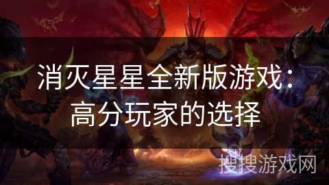消灭星星全新版游戏：高分玩家的选择