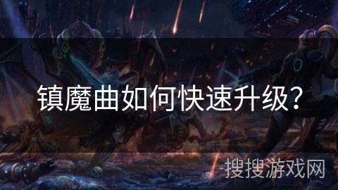 镇魔曲如何快速升级？