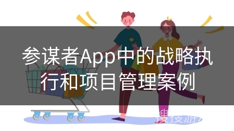 参谋者App中的战略执行和项目管理案例