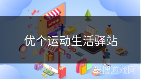优个运动生活驿站