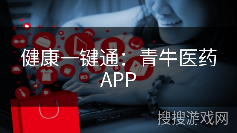 健康一键通：青牛医药APP
