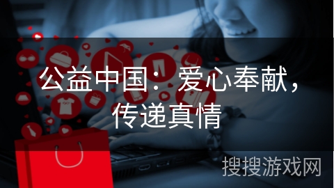 公益中国：爱心奉献，传递真情