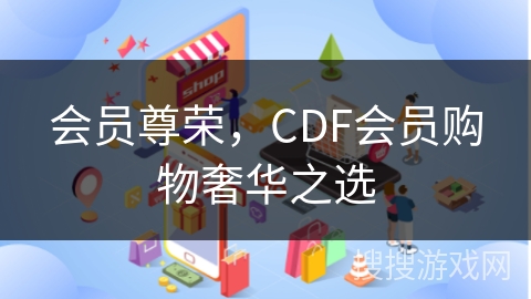 会员尊荣，CDF会员购物奢华之选