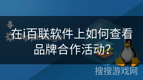 在i百联软件上如何查看品牌合作活动？