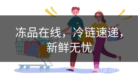 冻品在线，冷链速递，新鲜无忧