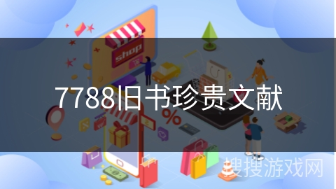 7788旧书珍贵文献