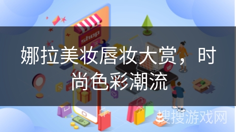 娜拉美妆唇妆大赏，时尚色彩潮流