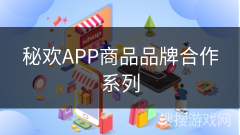 秘欢APP商品品牌合作系列