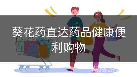 葵花药直达药品健康便利购物