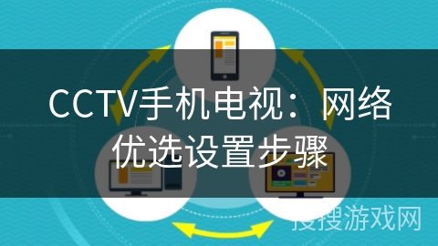 CCTV手机电视：网络优选设置步骤