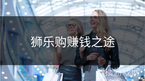 狮乐购赚钱之途