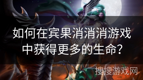 如何在宾果消消消游戏中获得更多的生命？