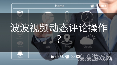 波波视频动态评论操作？