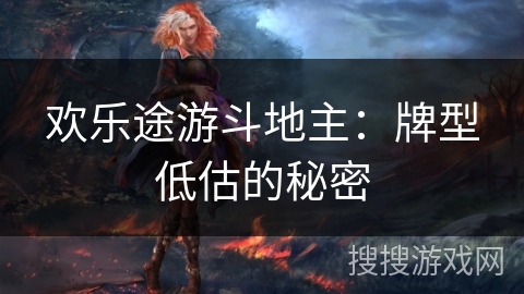 欢乐途游斗地主：牌型低估的秘密