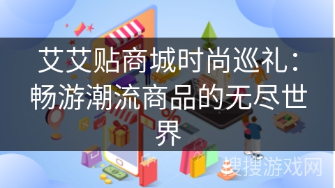 艾艾贴商城时尚巡礼:畅游潮流商品的无尽世界