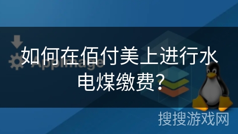 如何在佰付美上进行水电煤缴费？