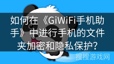 如何在《GiWiFi手机助手》中进行手机的文件夹加密和隐私保护？