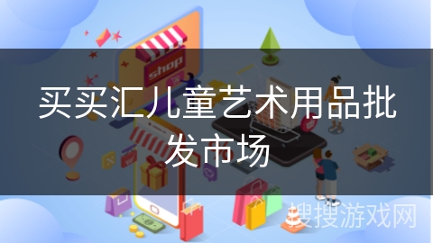 买买汇儿童艺术用品批发市场