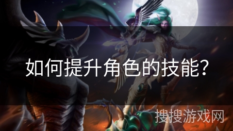 如何提升角色的技能？